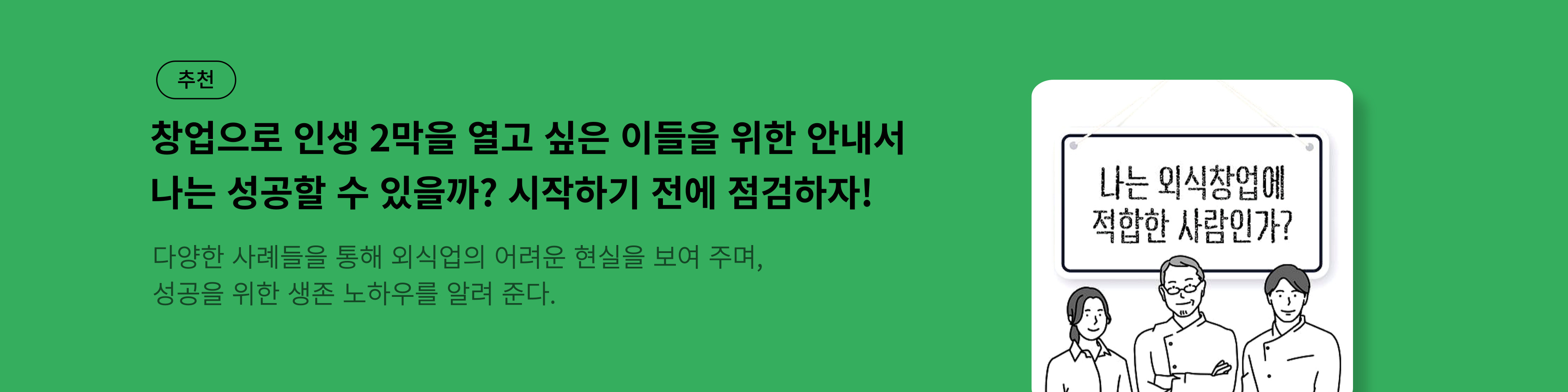 나는 외식창업에 적합한 사람인가_PC
